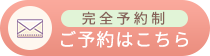 完全予約制　ご予約はこちら