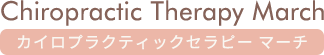 Chiropractic Therapy March（カイロプラクティック セラピーマーチ）