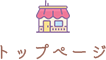 トップページ