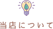 当店について