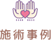 施術事例