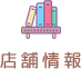 店舗情報