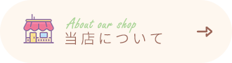 当店について