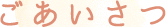 ごあいさつ
